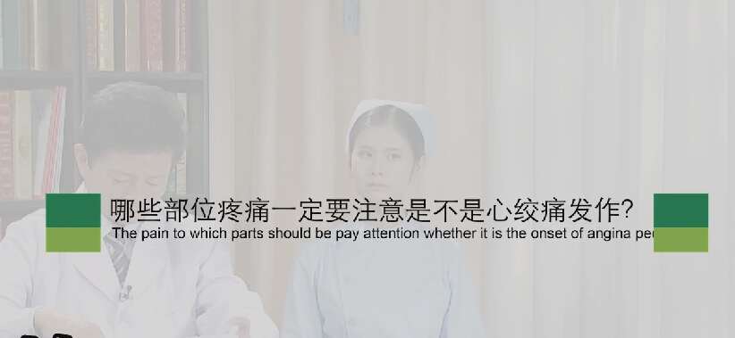 【心绞痛专题】哪些部位疼痛一定要注是不是心绞痛发作？