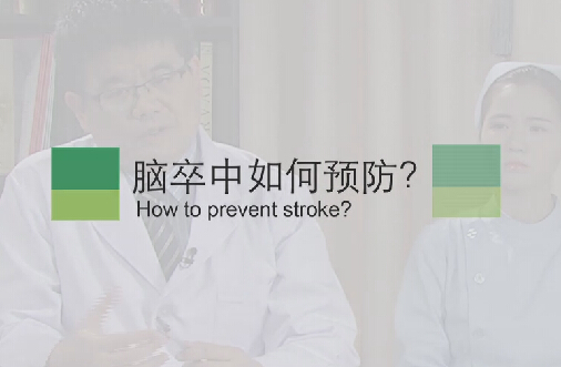 【脑卒中专题】脑卒中如何预防？
