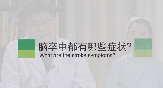 【脑卒中专题】脑卒中都有哪些症状？