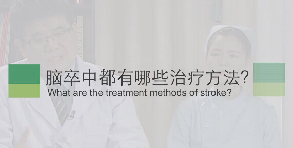 【脑卒中专题】脑卒中都有哪些治疗方法？