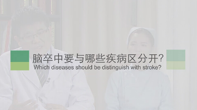 【脑卒中专题】脑卒中要与哪些疾病区分开？
