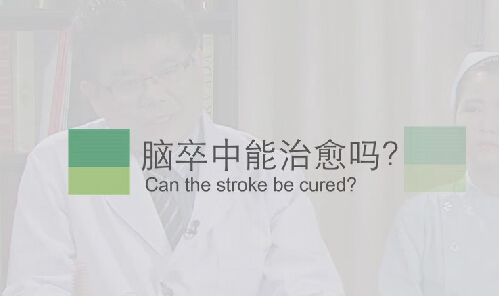 【脑卒中专题】脑卒中能治愈吗？