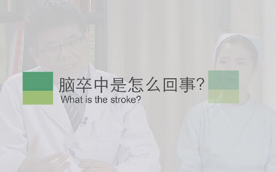 【脑卒中专题】脑卒中是怎么回事？