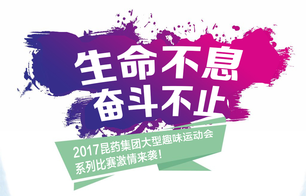 “生命不息，奋斗不止”——2017多彩联盟集团系列活动